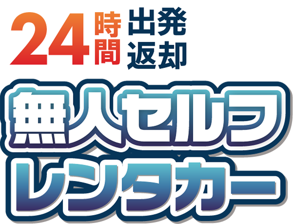 24時間出発・返却無人セルフレンタカー